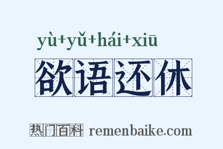 欲语还休是什么意思的图片